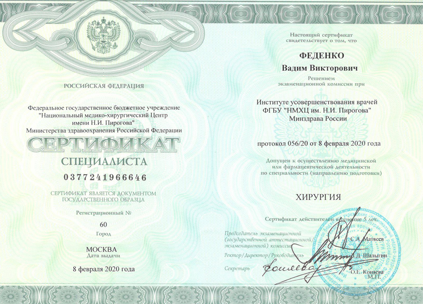 вадим викторович феденко сертификат