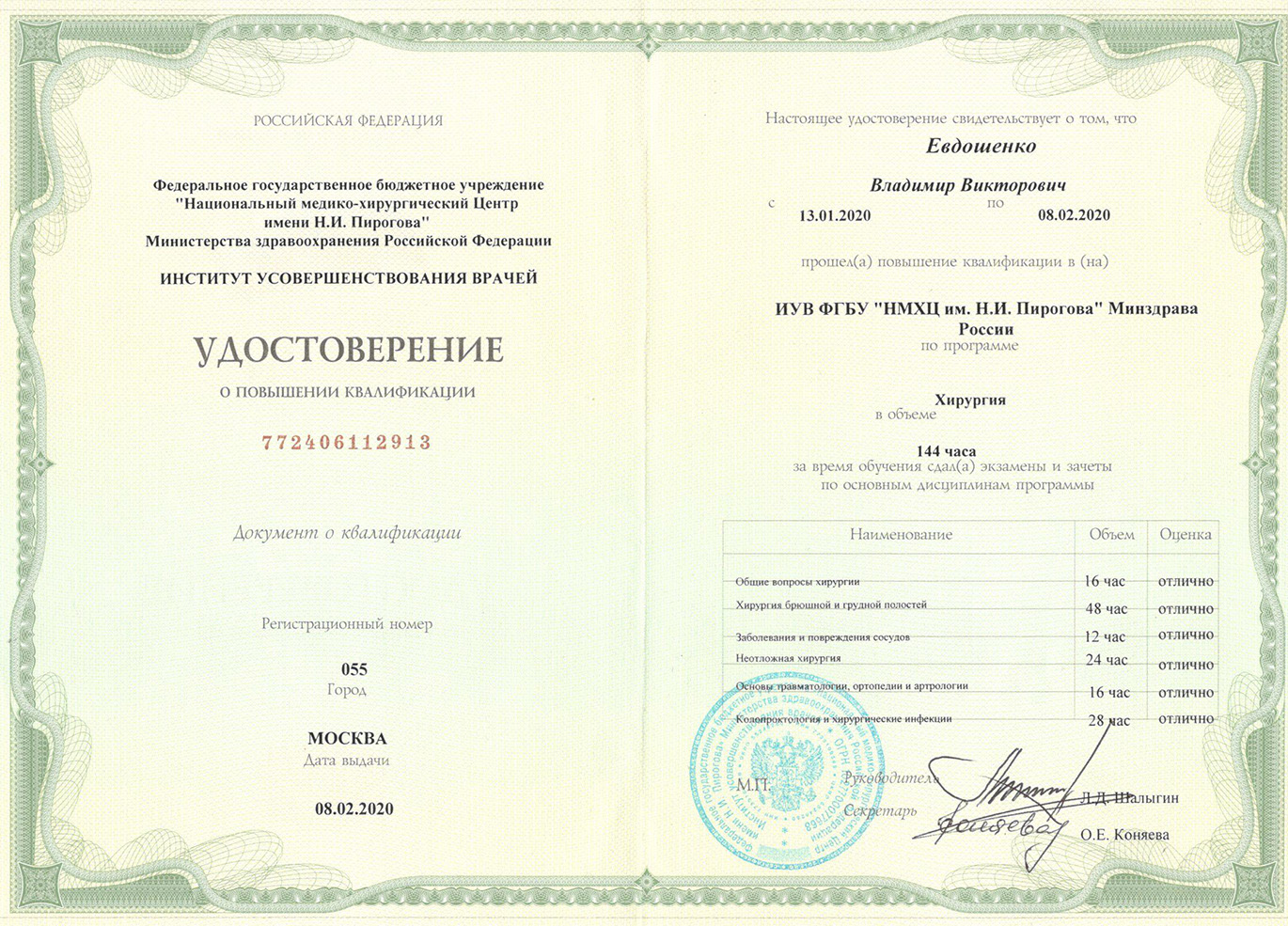Владимир Викторови Евдошенко - сертификат