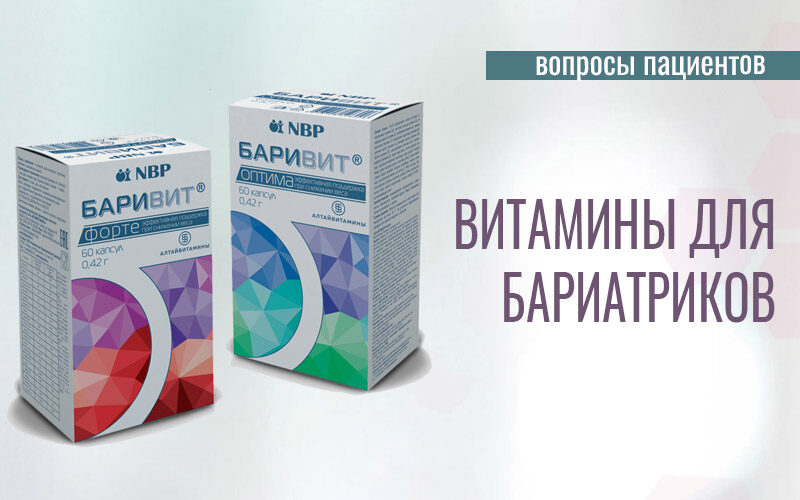 Витамины для бариатрических пациентов