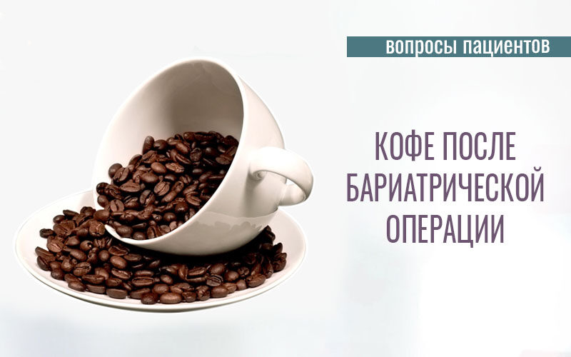 Можно ли пить кофе после бариатрической операции